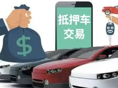 龙州汽车抵押贷款通过率高