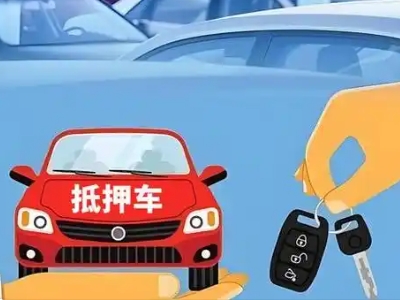 龙州不押车贷款怎么贷?龙州不押车哪里可以办理?